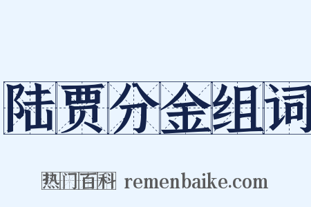 陆贾分金组词是什么意思的图片